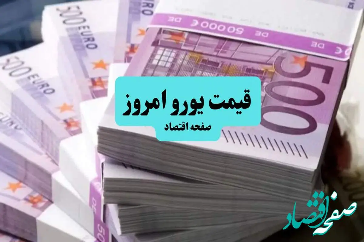 d982db8cd985d8aadb8cd988d8b1d988-1 قیمت یورو امروز شنبه ۱۴ تیر ماه ۱۴۰۴