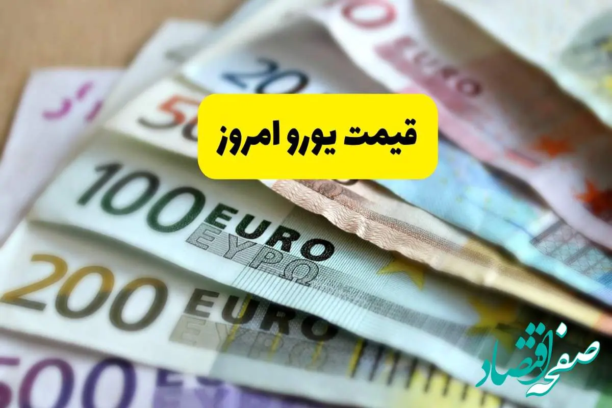 d982db8cd985d8aadb8cd988d8b1d988d8a7d985d8b1d988d8b2-1 جدیدترین قیمت یورو امروز جمعه ۱۳ تیر ماه ۱۴۰۴ اعلام شد