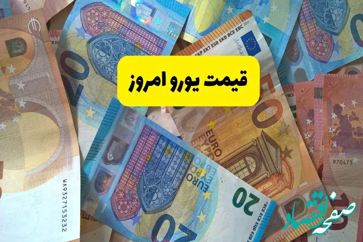 d982db8cd985d8aadb8cd988d8b1d988d8a7d985d8b1d988d8b2-2 کاهش ۳۵۰۰ تومانی یورو | قیمت یورو امروز سه شنبه ۱۷ تیر ماه ۱۴۰۴