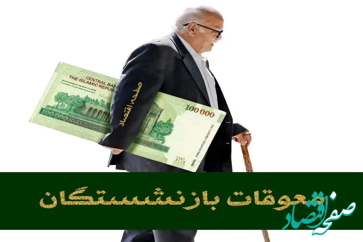 d985d8b9d988d982d8a7d8aa11-1 تکذیب صدور فیش معوقات فروردین بازنشستگان کارگری | تصمیم نهایی در مورد معوقات فروردین ۱۴۰۴ بازنشستگان تامین اجتماعی