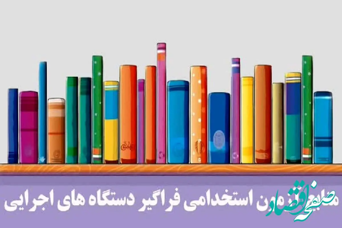 d985d986d8a7d8a8d8b91-1 منابع آزمون استخدامی دستگاه های اجرایی ۱۴۰۴ | اصلاحیه دفترچه راهنمای سیزدهمین آزمون استخدامی