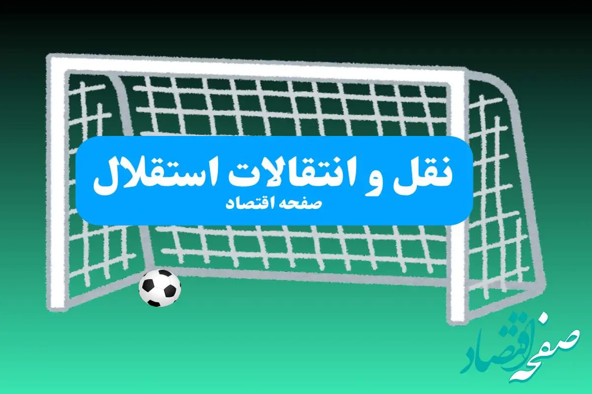 d986d982d984d988d8a7d986d8aad982d8a7d984d8a7d8aad8a7d8b3d8aad982d984d8a7d984d8a7d985d8b1d988d8b2d8afd988d8b4d986d8a8d987dbb9d8aadb8cd8b12bd8a7d8b3d8a7d985db8cdaa9d8a7d985d984d988d8afd982db8cd982-2 خبر صبحگاهی نقل و انتقالات استقلال امروز جمعه ۱۳ تیر | استقلاال رسما با این بازیکن وارد مذاکرات شد + جزئیات