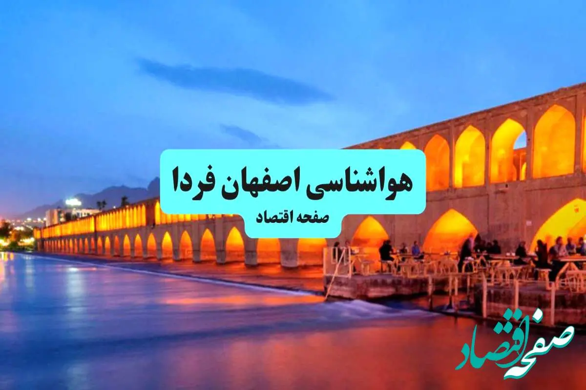 d987d988d8a7d8b4d986d8a7d8b3db8cd8a7d8b5d981d987d8a7d986-1 پیش بینی وضعیت آب و هوا اصفهان فردا یکشنبه ۱۵ تیر ماه ۱۴۰۴ | هواشناسی اصفهان طی ۲۴ ساعت آینده