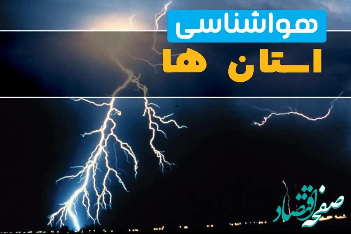 d987d988d8a7d8b4d986d8a7d8b3db8cd8a7db8cd8b1d8a7d986-2 پیش بینی وضعیت آب و هوا استان ها فردا یکشنبه ۱۵ تیر ماه ۱۴۰۴ | هواشناسی ایران طی ۲۴ ساعت آینده