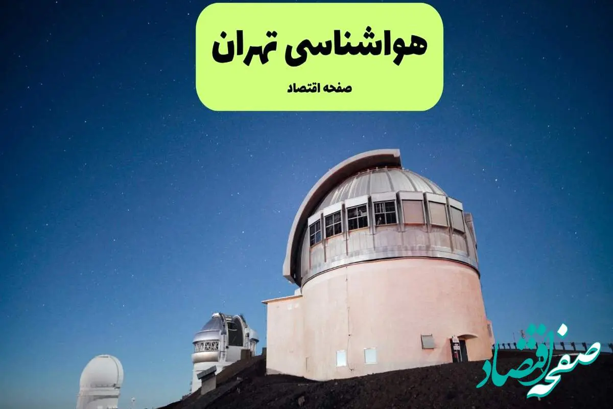 d987d988d8a7d8b4d986d8a7d8b3db8cd8aad987d8b1d8a7d986-1 پیش بینی هواشناسی تهران در روز تاسوعا | وضعیت آب و هوا تهران فردا شنبه ۱۴ تیر ماه ۱۴۰۴