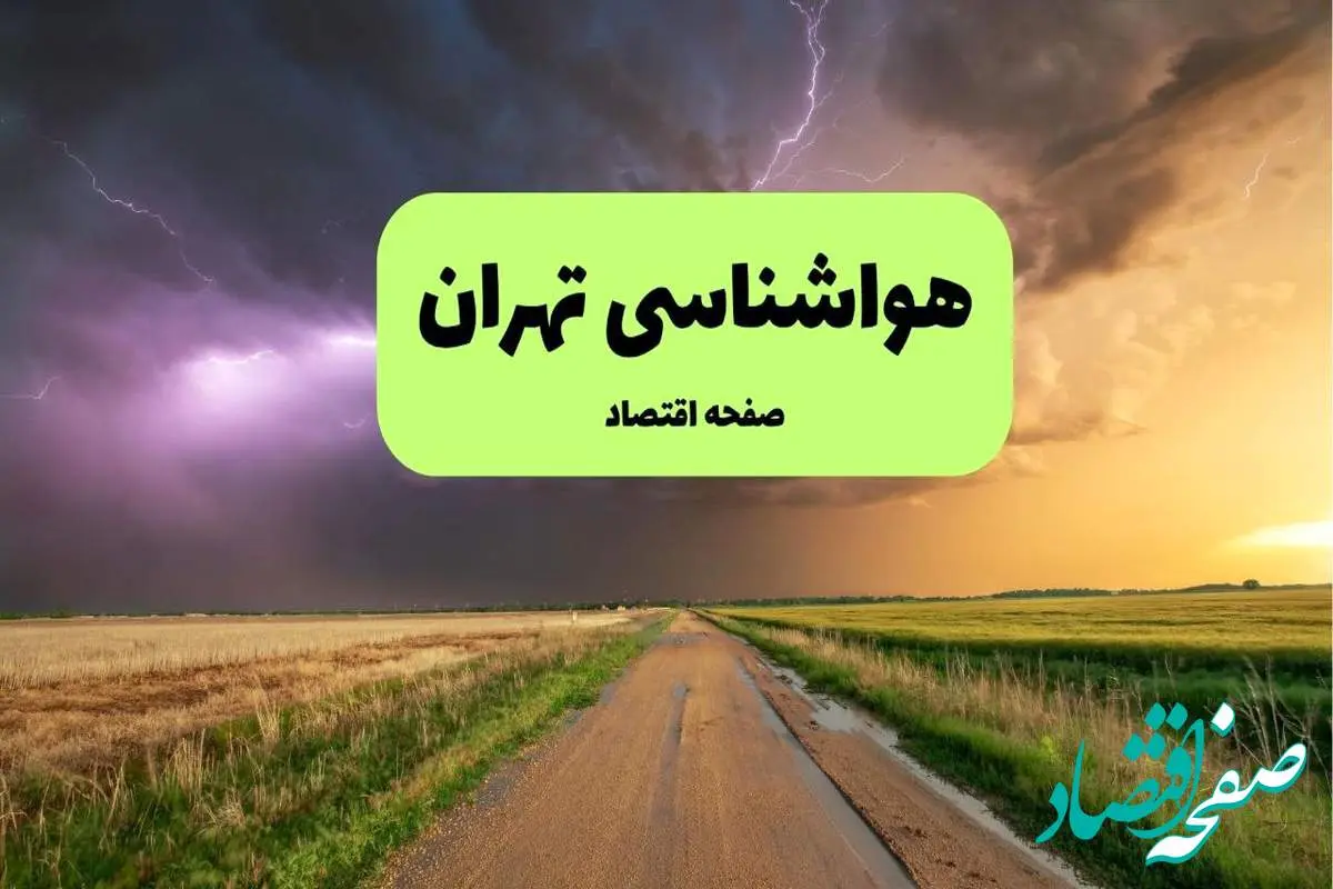 d987d988d8a7d8b4d986d8a7d8b3db8cd8aad987d8b1d8a7d986-2 پیش بینی وضعیت آب و هوا تهران فردا یکشنبه ۱۵ تیر ماه ۱۴۰۴ | هواشناسی تهران طی ۲۴ ساعت آینده