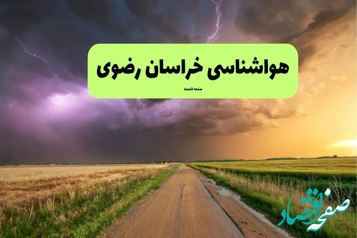 d987d988d8a7d8b4d986d8a7d8b3db8cd8aed8b1d8a7d8b3d8a7d986d8b1d8b6d988db8c-1 پیش بینی وضعیت آب و هوا خراسان رضوی فردا ۱۱ تیر ماه ۱۴۰۴ | هواشناسی خراسان رضوی فردا چهارشنبه یازدهم تیر ماه