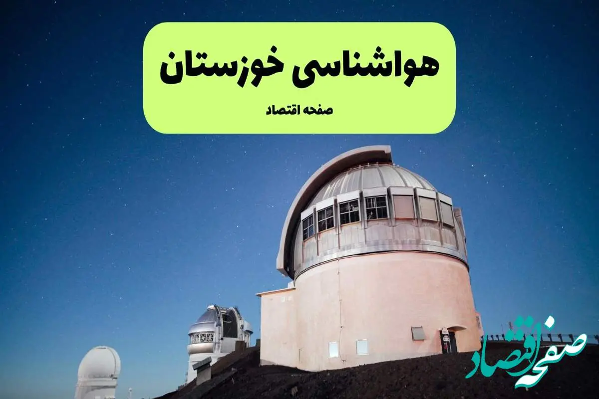 d987d988d8a7d8b4d986d8a7d8b3db8cd8aed988d8b2d8b3d8aad8a7d986-1 پیش بینی هواشناسی خوزستان در روز تاسوعا | وضعیت آب و هوا خوزستان فردا شنبه ۱۴ تیر ماه ۱۴۰۴