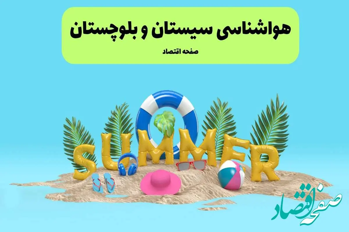 d987d988d8a7d8b4d986d8a7d8b3db8cd8b3db8cd8b3d8aad8a7d986d988d8a8d984d988da86d8b3d8aad8a7d986-1 پیش بینی وضعیت آب و هوا سیستان و بلوچستان فردا چهارشنبه ۱۸ تیر ماه ۱۴۰۴ | هواشناسی سیستان و بلوچستان فردا با هشدار فوری