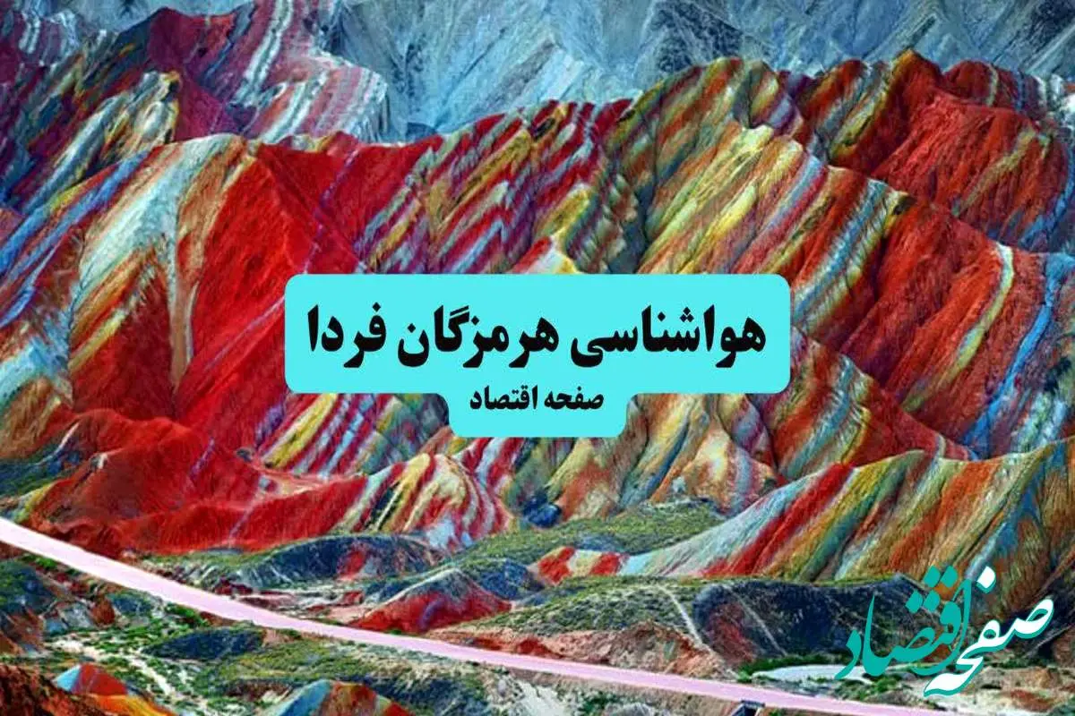 d987d988d8a7d8b4d986d8a7d8b3db8cd987d8b1d985d8b2daafd8a7d986-1 پیش بینی وضعیت آب و هوا هرمزگان فردا یکشنبه ۱۵ تیر ماه ۱۴۰۴ | هواشناسی هرمزگان طی ۲۴ ساعت آینده