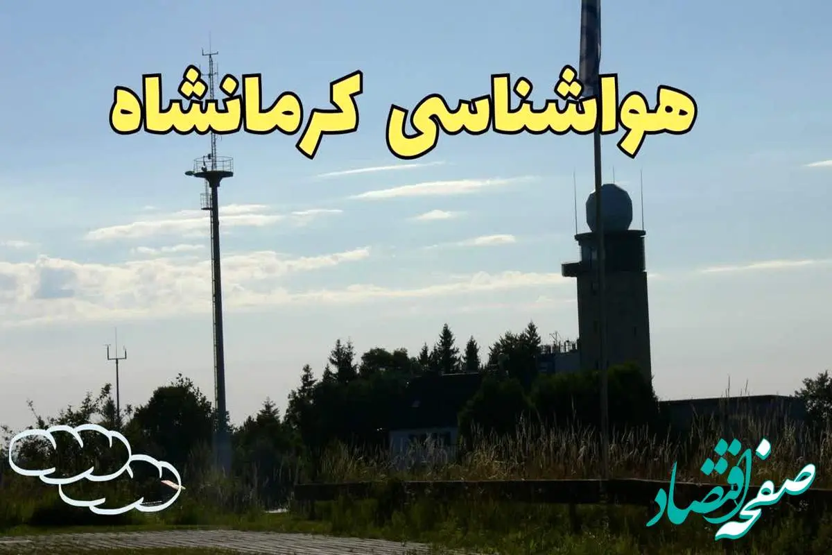 وضعیت آب و هوا کرمانشاه فردا جمعه ۱۳ تیر ماه ۱۴۰۴ | پیش بینی هواشناسی کرمانشاه ۲۴ ساعت آینده