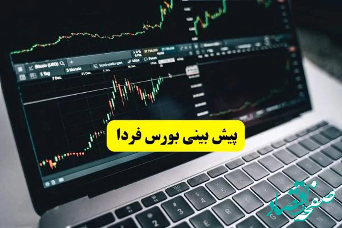 پیش بینی بورس فردا چهارشنبه ۱۱ تیر ماه ۱۴۰۴ | ریزش بورس شدت می گیرد؟