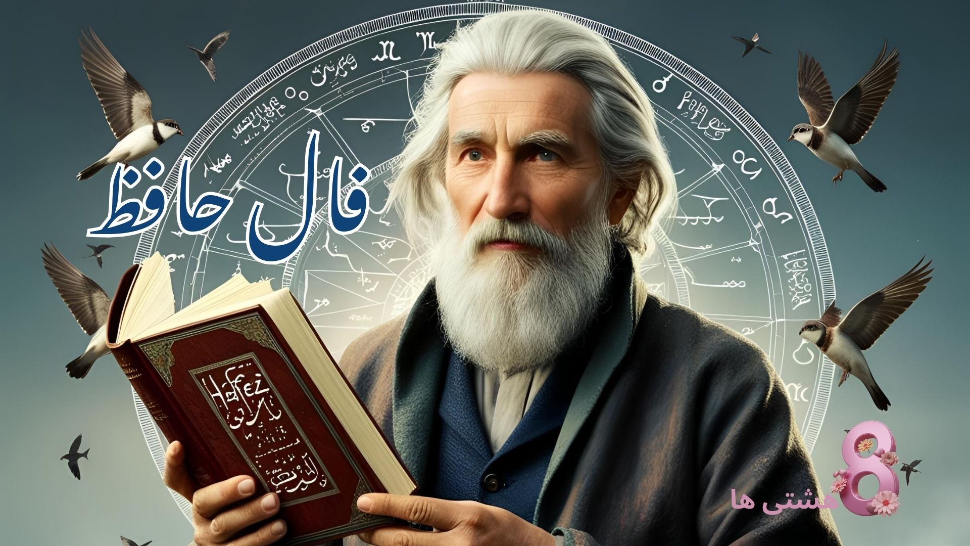 فال حافظ امروز چهارشنبه 14 آبان 1404